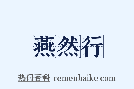 燕然行是什么意思的图片